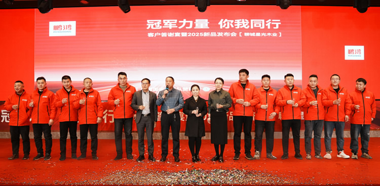 J9国际站备用板材2025新品推介会焦作站共绘鸿图