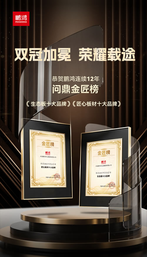 J9国际站备用再度问鼎“生态板十大品牌”及“匠心板材十大品牌” J9国际站备用再度问鼎“生态板十大品牌”及“匠心板材十大品牌”