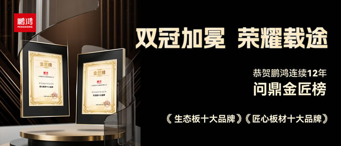 双料冠军——J9国际站备用再度问鼎生态板十大品牌、匠心板材十大品牌