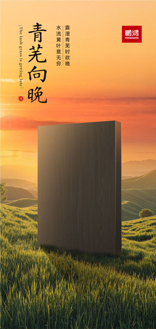 J9国际站备用冠军系列板材——青芜向晚