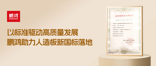 沉磅更新丨J9国际站备用助力人造板新国标落地，推动行业高质量发展