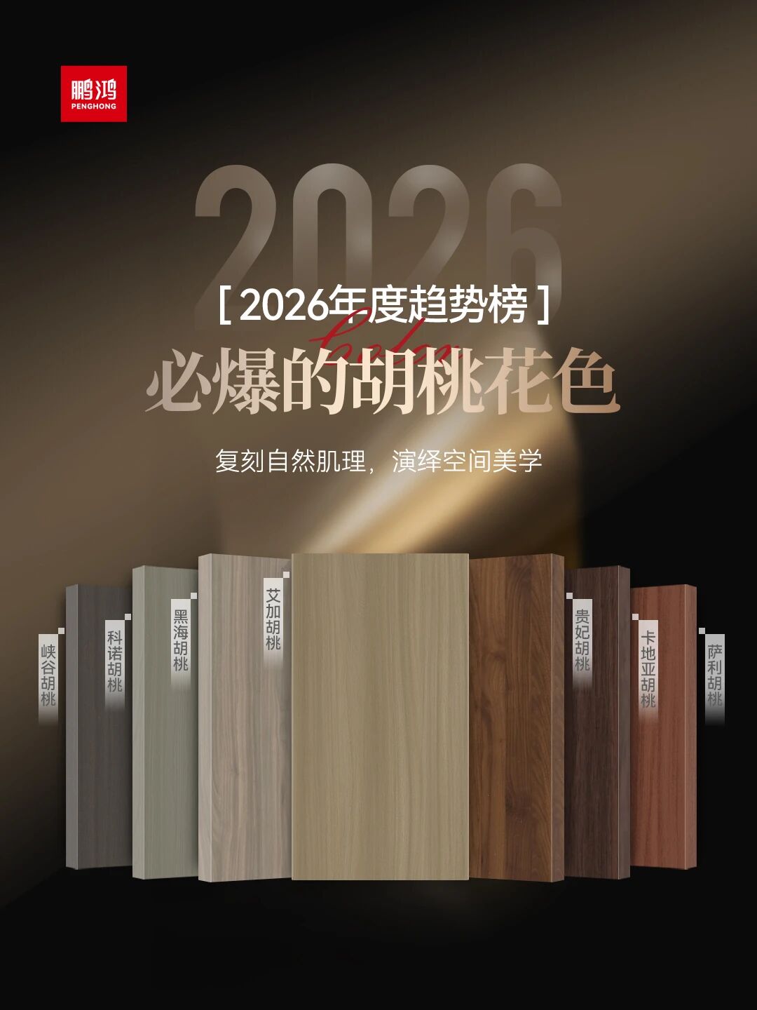 2026必爆的胡桃花色丨J9国际站备用胡桃色家族全解析